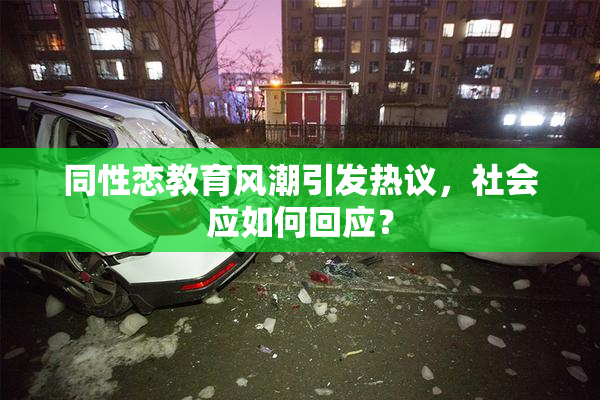 同性恋教育风潮引发热议，社会应如何回应？