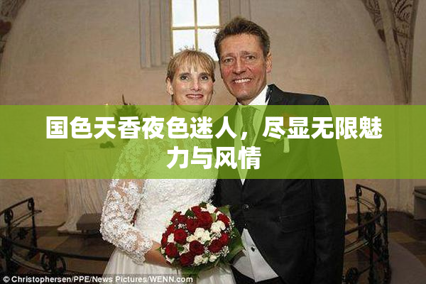 国色天香夜色迷人，尽显无限魅力与风情