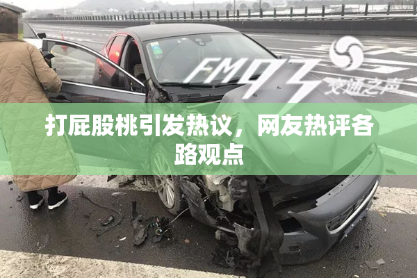 打屁股桃引发热议，网友热评各路观点