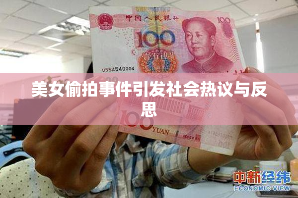 美女偷拍事件引发社会热议与反思
