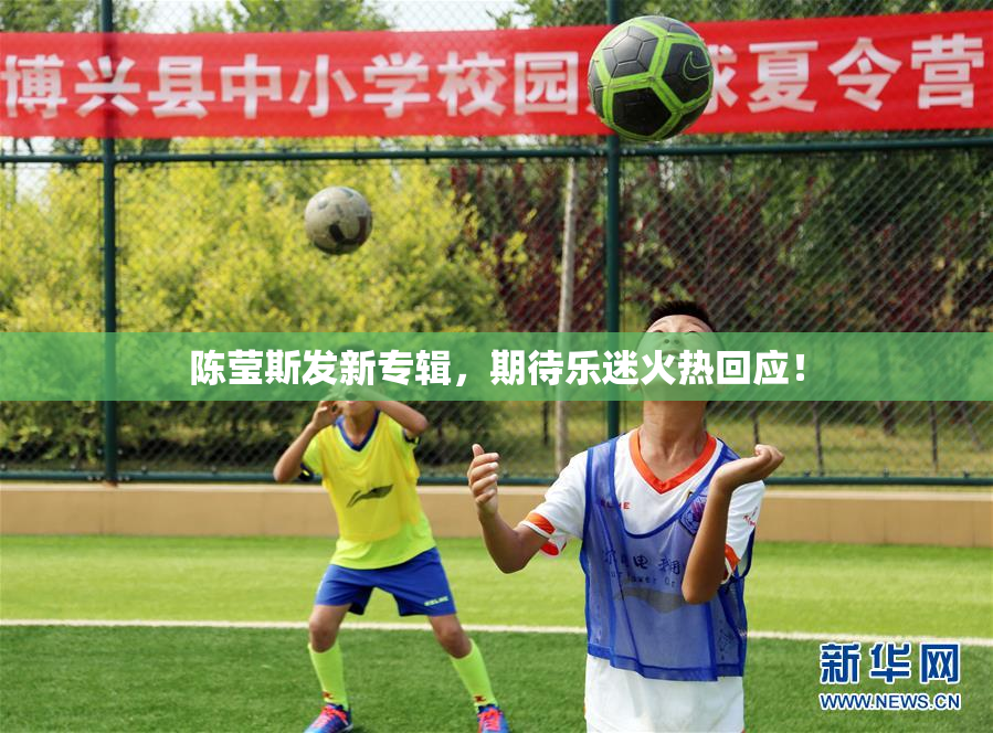 陈莹斯发新专辑，期待乐迷火热回应！
