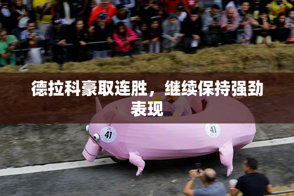 德拉科豪取连胜，继续保持强劲表现