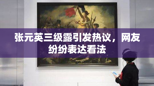 张元英三级露引发热议，网友纷纷表达看法