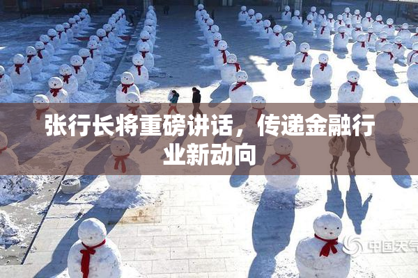 张行长将重磅讲话，传递金融行业新动向