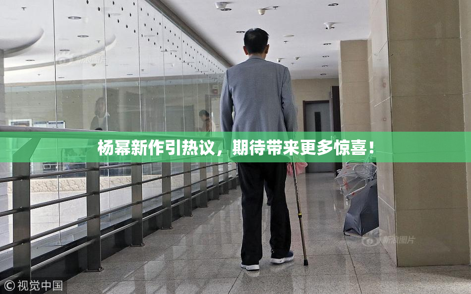 杨幂新作引热议，期待带来更多惊喜！