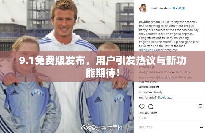 9.1免费版发布，用户引发热议与新功能期待！