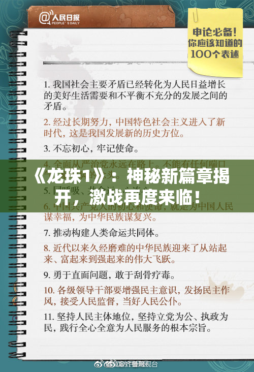 《龙珠1》：神秘新篇章揭开，激战再度来临！