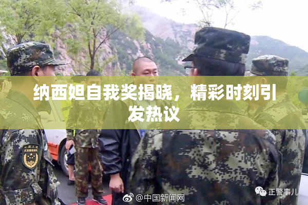 纳西妲自我奖揭晓，精彩时刻引发热议