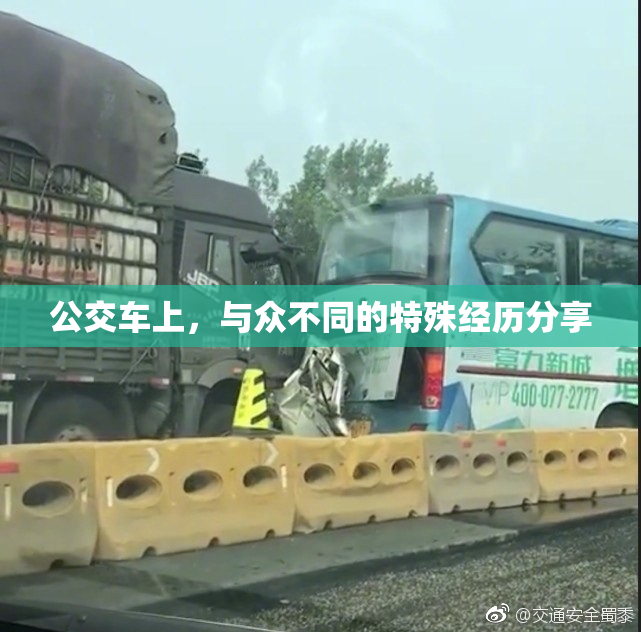 公交车上，与众不同的特殊经历分享