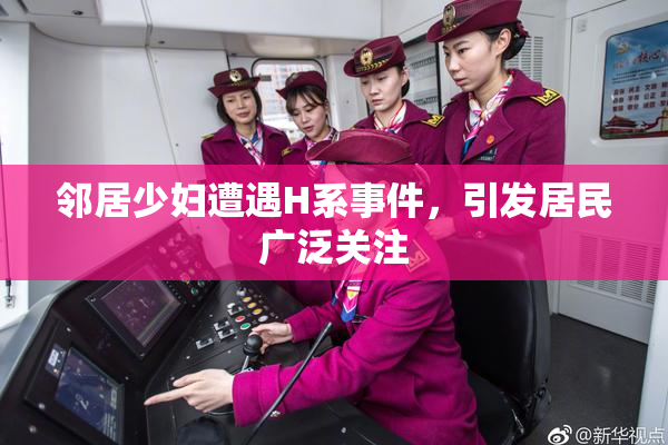 邻居少妇遭遇H系事件，引发居民广泛关注