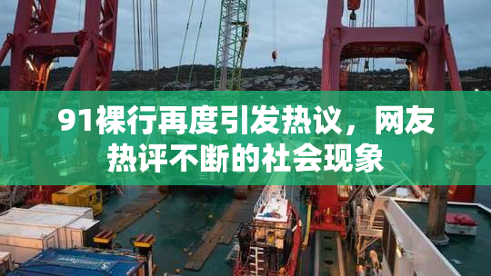 91裸行再度引发热议，网友热评不断的社会现象