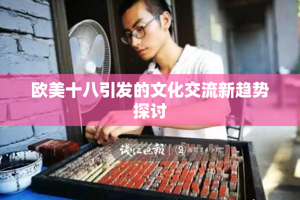 欧美十八引发的文化交流新趋势探讨
