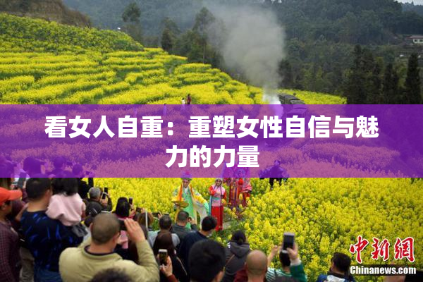 看女人自重：重塑女性自信与魅力的力量
