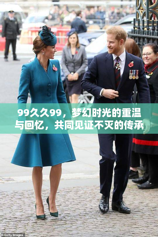99久久99，梦幻时光的重温与回忆，共同见证不灭的传承与辉煌。