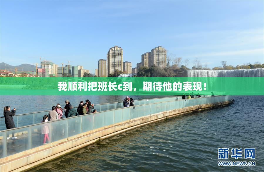 我顺利把班长c到，期待他的表现！