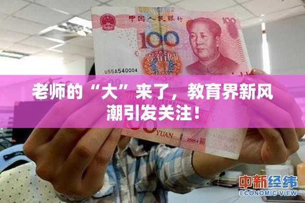 老师的“大”来了，教育界新风潮引发关注！