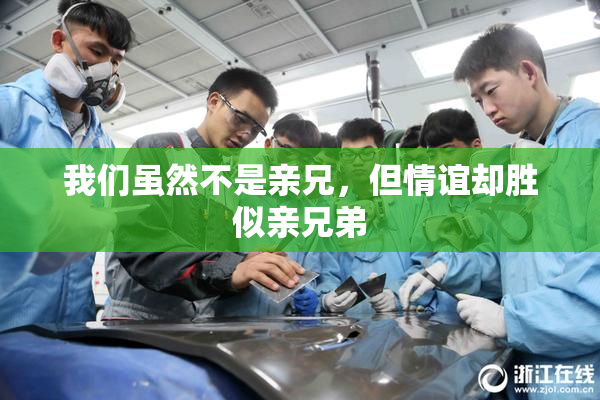 我们虽然不是亲兄，但情谊却胜似亲兄弟