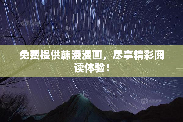 免费提供韩漫漫画，尽享精彩阅读体验！