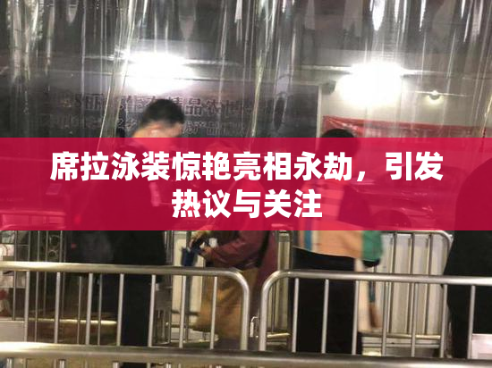 席拉泳装惊艳亮相永劫，引发热议与关注