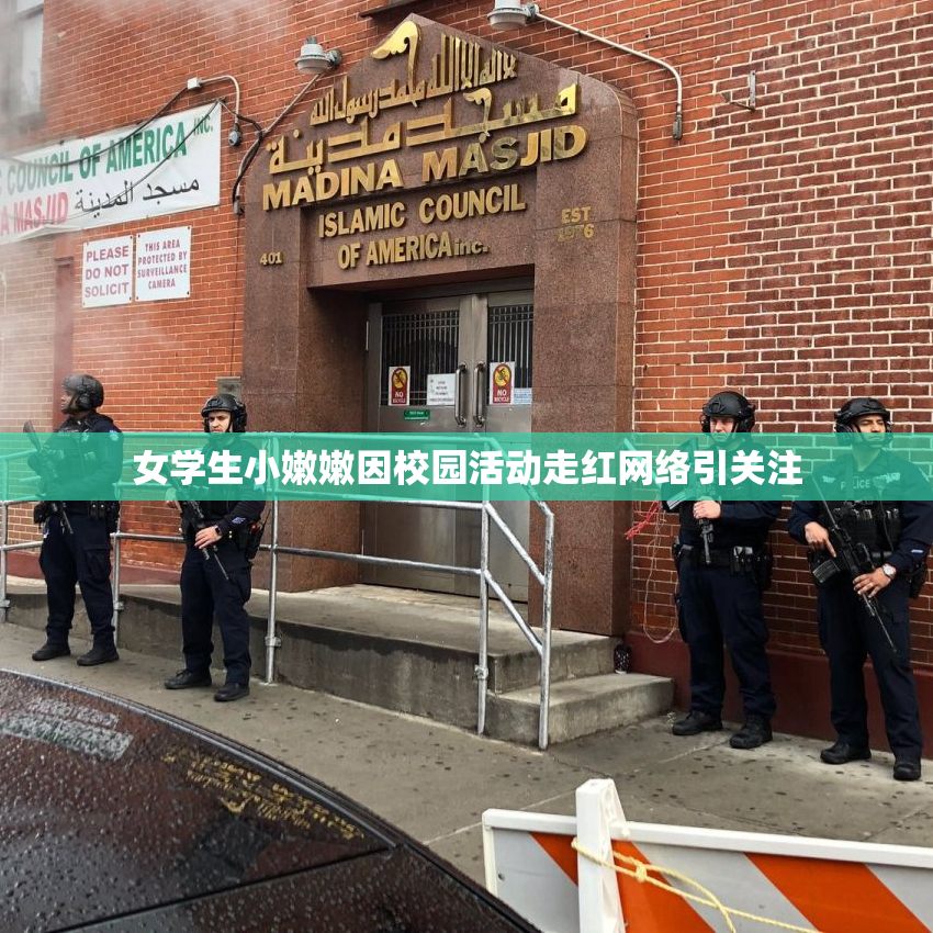 女学生小嫩嫩因校园活动走红网络引关注