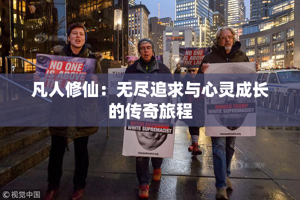 凡人修仙：无尽追求与心灵成长的传奇旅程