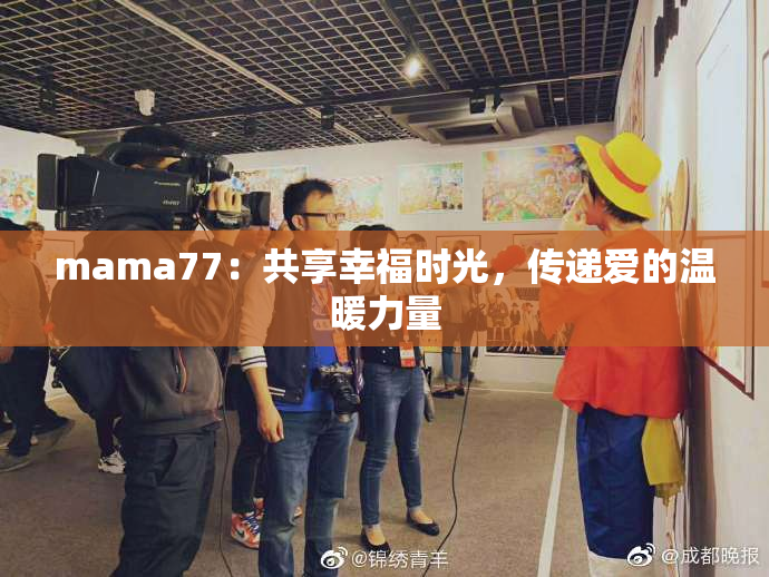 mama77：共享幸福时光，传递爱的温暖力量