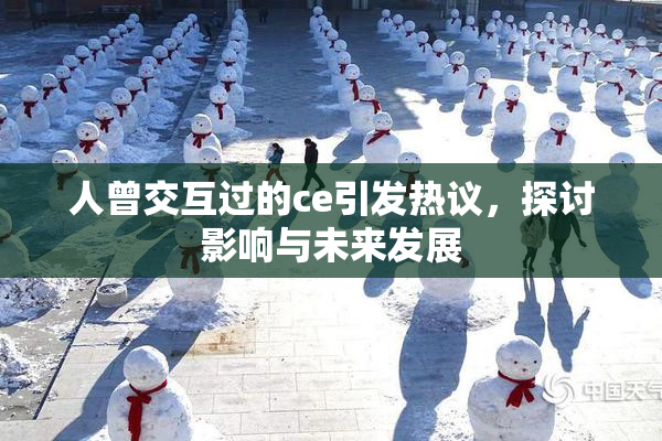 人曾交互过的ce引发热议，探讨影响与未来发展