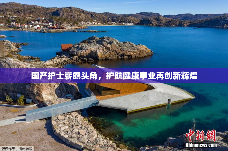 国产护士崭露头角，护航健康事业再创新辉煌