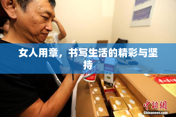 女人用章，书写生活的精彩与坚持