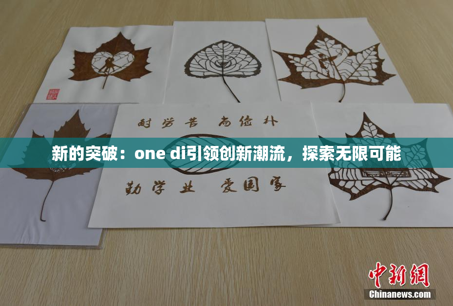 新的突破：one di引领创新潮流，探索无限可能