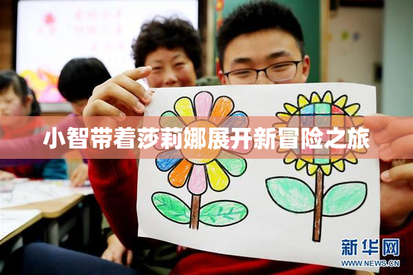小智带着莎莉娜展开新冒险之旅