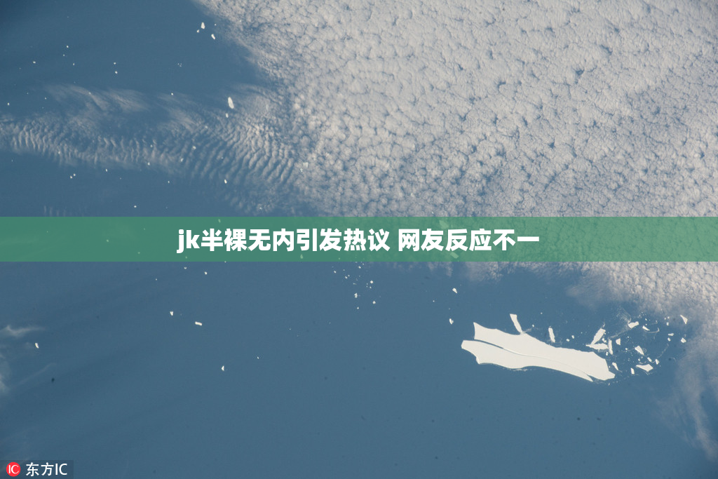 jk半裸无内引发热议 网友反应不一