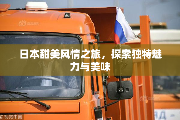 日本甜美风情之旅，探索独特魅力与美味