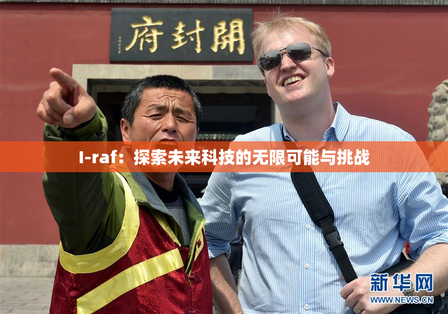 I-raf：探索未来科技的无限可能与挑战