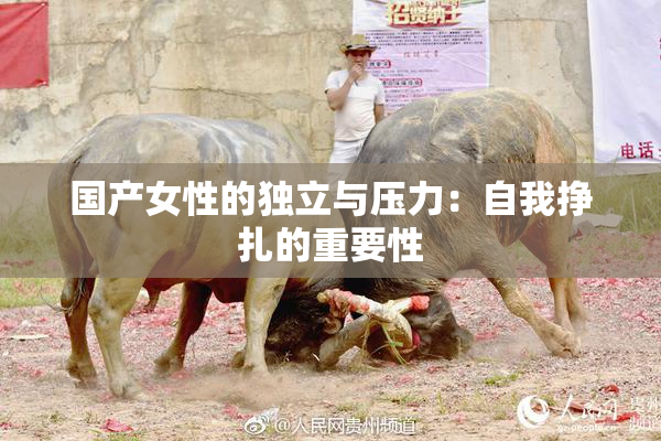 国产女性的独立与压力：自我挣扎的重要性