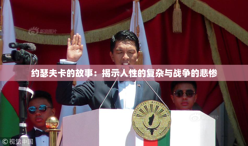 约瑟夫卡的故事：揭示人性的复杂与战争的悲惨