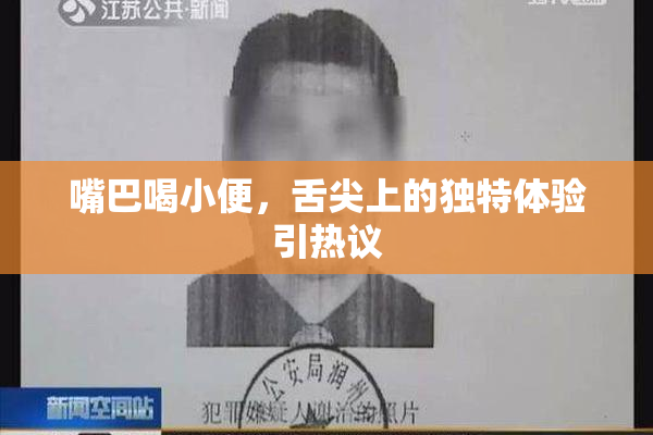 嘴巴喝小便，舌尖上的独特体验引热议
