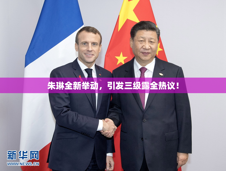 朱琳全新举动，引发三级露全热议！