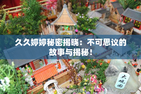 久久婷婷秘密揭晓：不可思议的故事与揭秘！