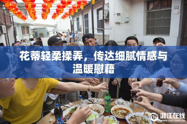花蒂轻柔揉弄，传达细腻情感与温暖慰藉