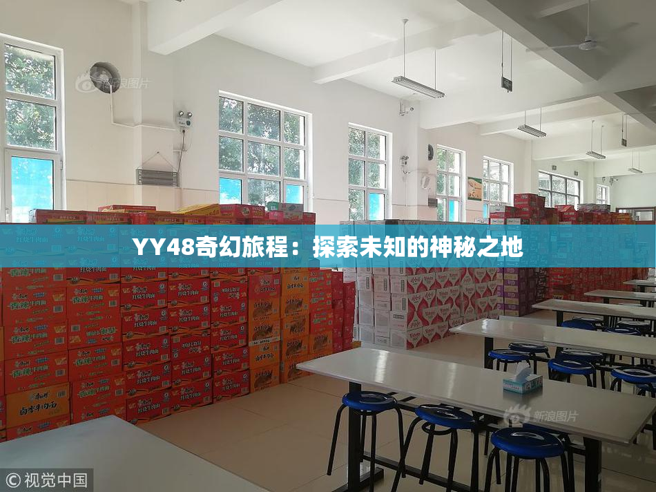 YY48奇幻旅程：探索未知的神秘之地