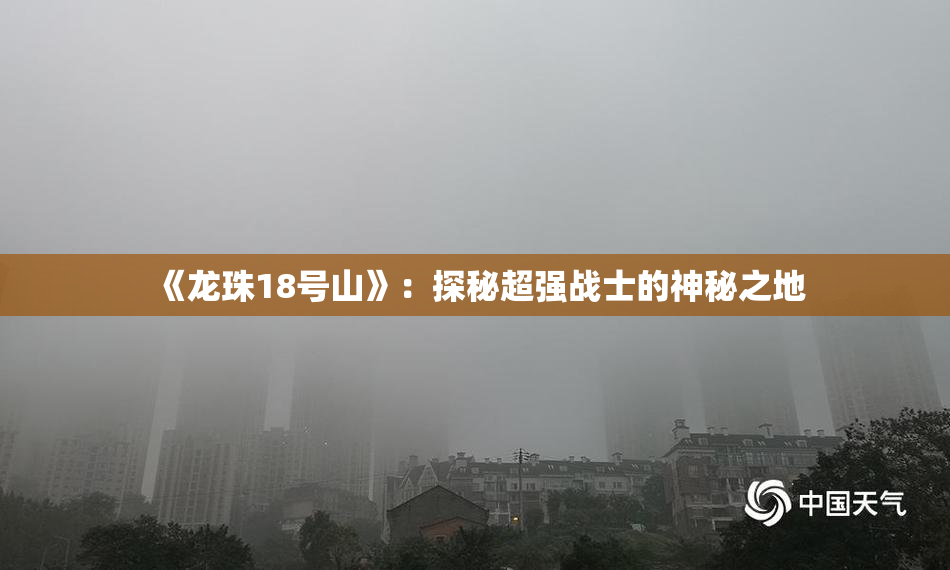 《龙珠18号山》：探秘超强战士的神秘之地