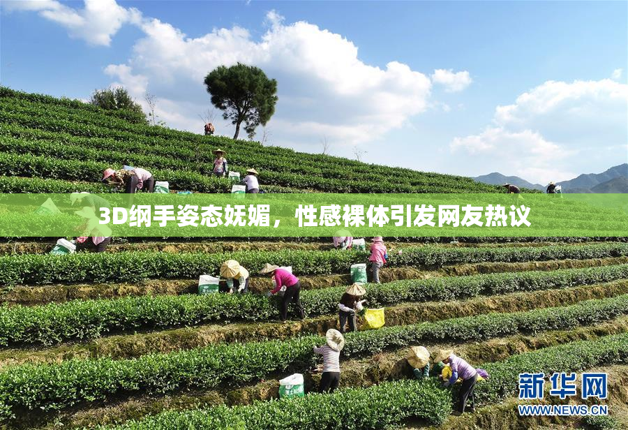 3D纲手姿态妩媚，性感裸体引发网友热议