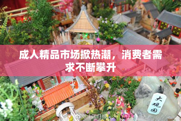成人精品市场掀热潮，消费者需求不断攀升