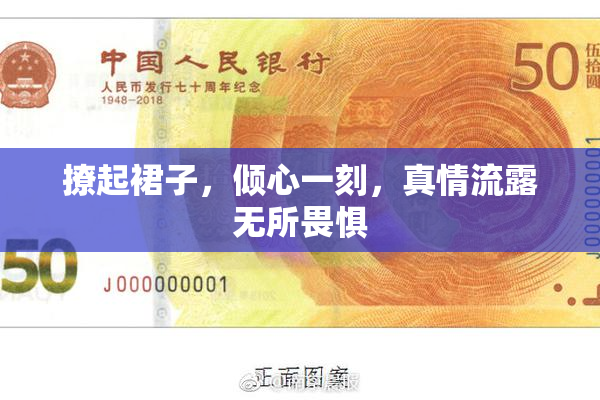 撩起裙子，倾心一刻，真情流露无所畏惧