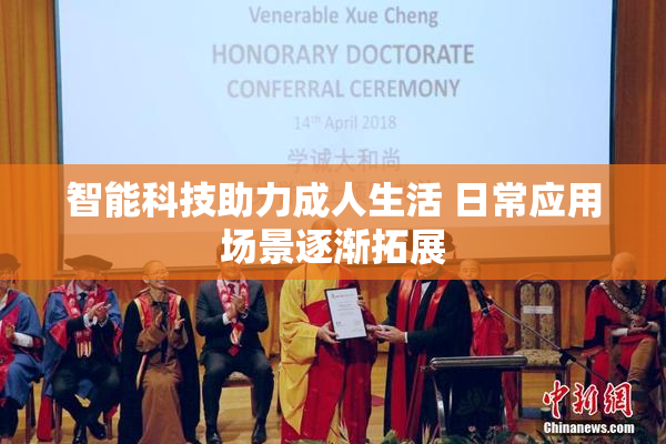 智能科技助力成人生活 日常应用场景逐渐拓展