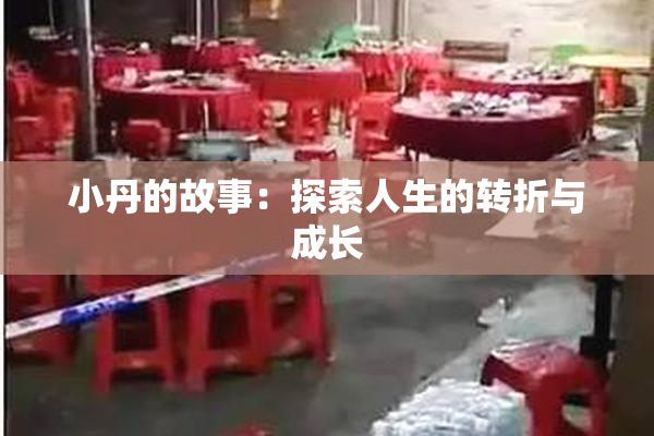 小丹的故事：探索人生的转折与成长