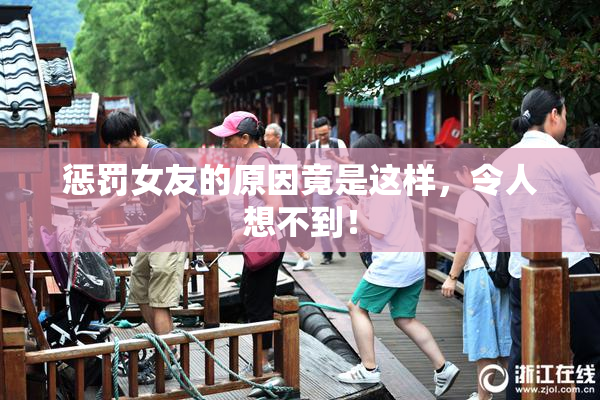 惩罚女友的原因竟是这样，令人想不到！