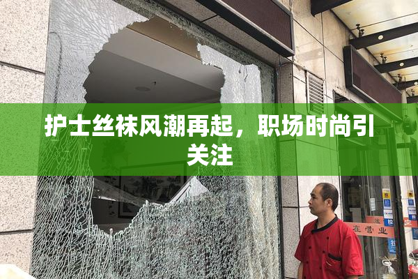 护士丝袜风潮再起，职场时尚引关注