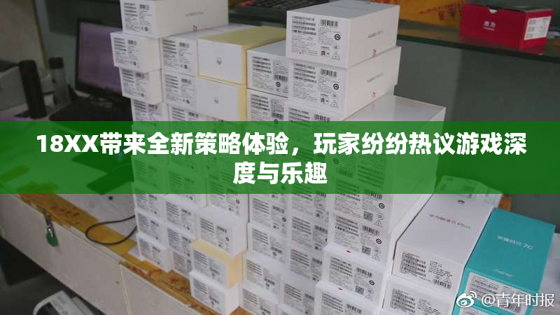 18XX带来全新策略体验，玩家纷纷热议游戏深度与乐趣